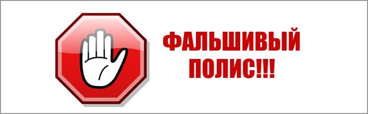 Число фальшивых полисов ОСАГО увеличилось в разы
