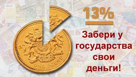 Забери у государства свои деньги в виде подоходного налога