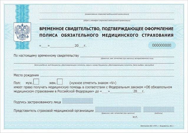 Временный полис ОМС