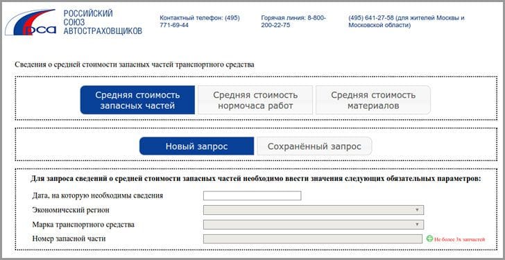 Сведения о средней стоимости запасных частей транспортного средства
