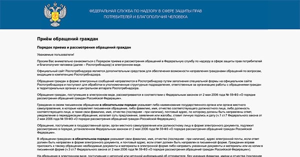 Форма обращения на сайте Роспотребнадзора