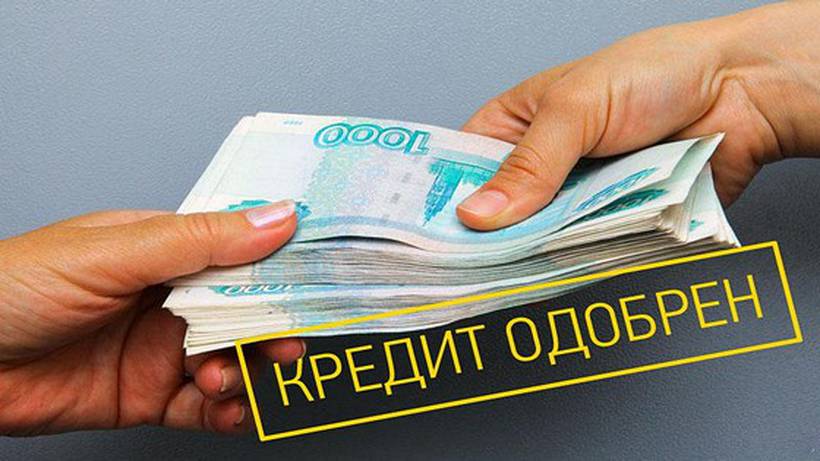 кредит в банке России