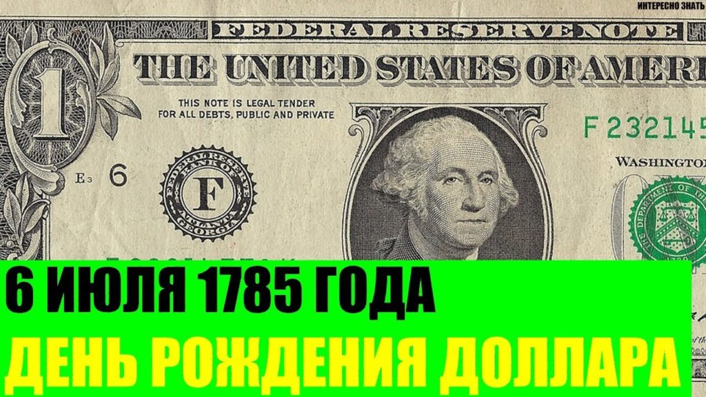 дата введения долара