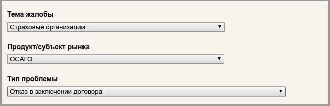 Электронная форма подачи жалобы на отказ в заключение договора ОСАГО на сайте Центробанка РФ