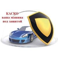 КАСКО