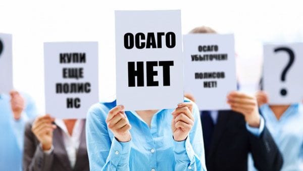 Нет полисов ОСАГО